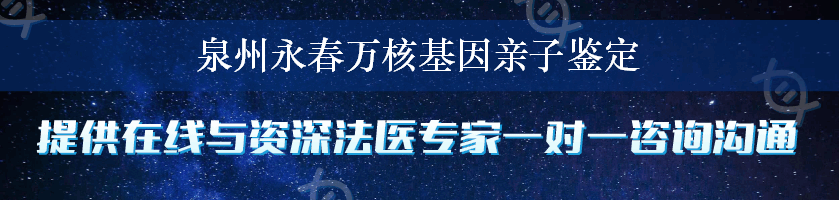 泉州永春万核基因亲子鉴定